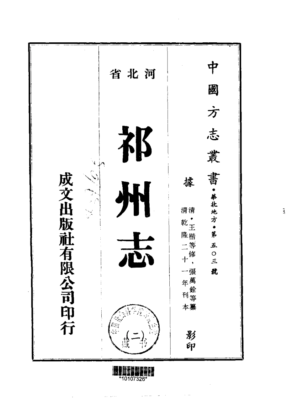 祁州志（一、二册）.pdf_第2页