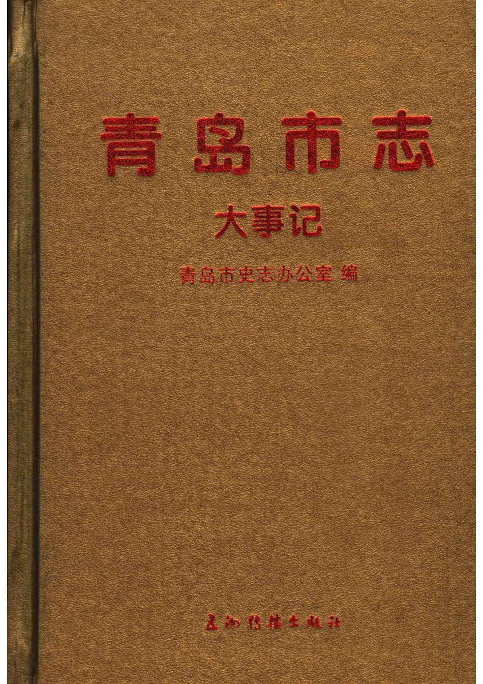 青岛市志·大事记.pdf_第1页