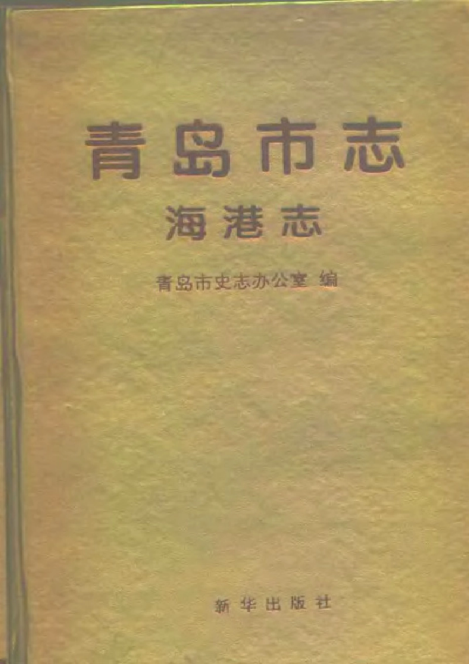 青岛市志·海港志.pdf_第1页