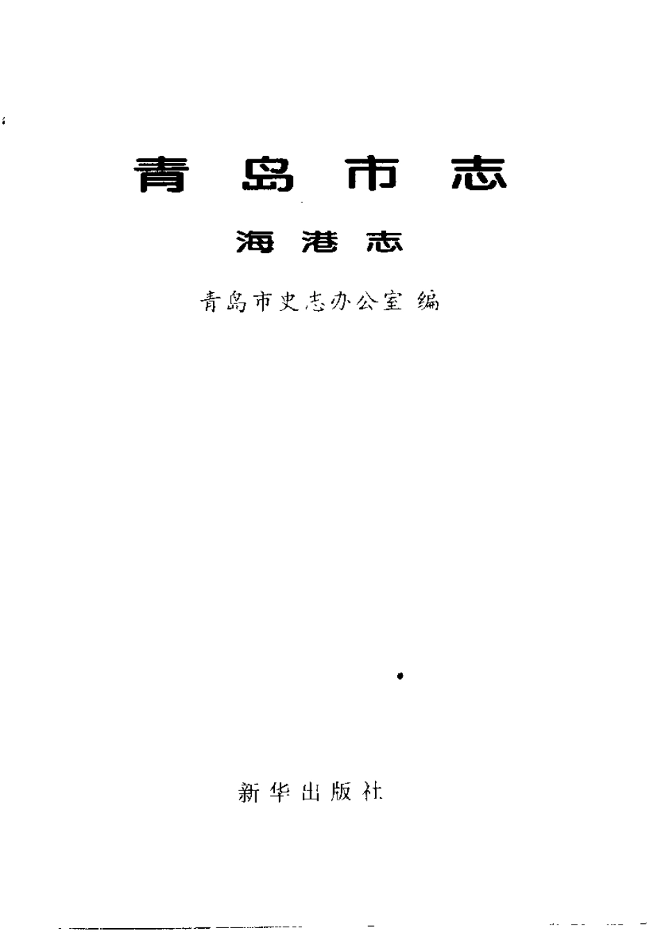 青岛市志·海港志.pdf_第2页