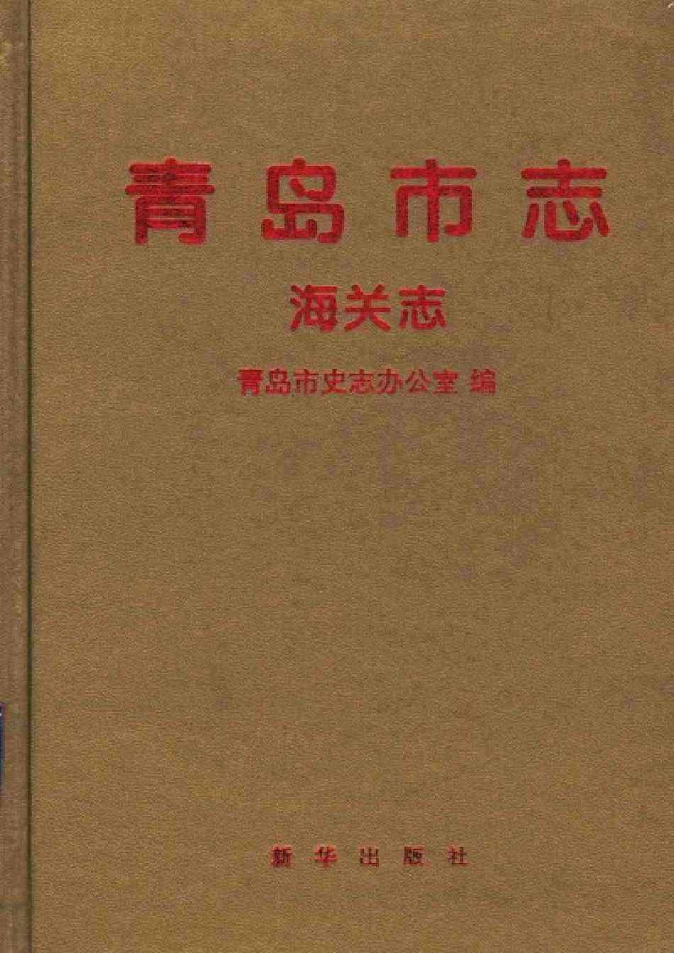 青岛市志·海关志.pdf_第1页