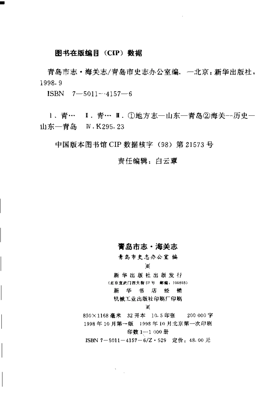 青岛市志·海关志.pdf_第3页