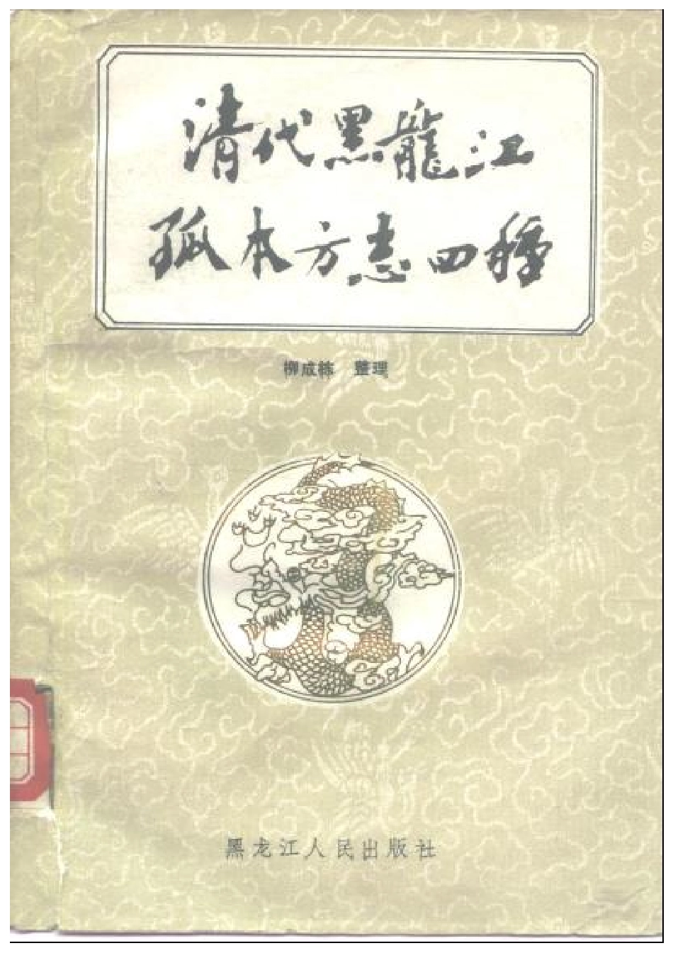 清代黑龙江孤本方志四种.pdf_第1页