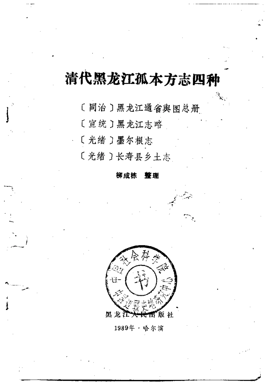 清代黑龙江孤本方志四种.pdf_第2页