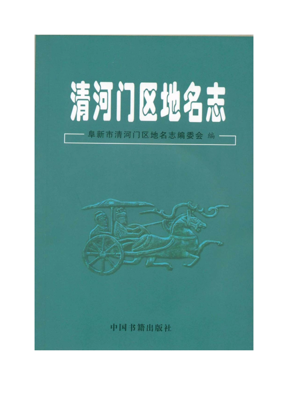 清河门区地名志.pdf_第1页