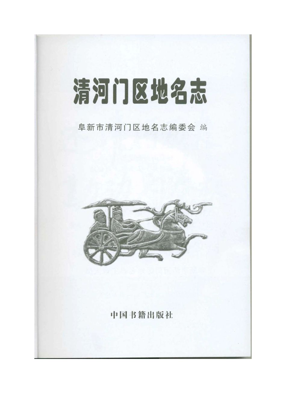清河门区地名志.pdf_第2页