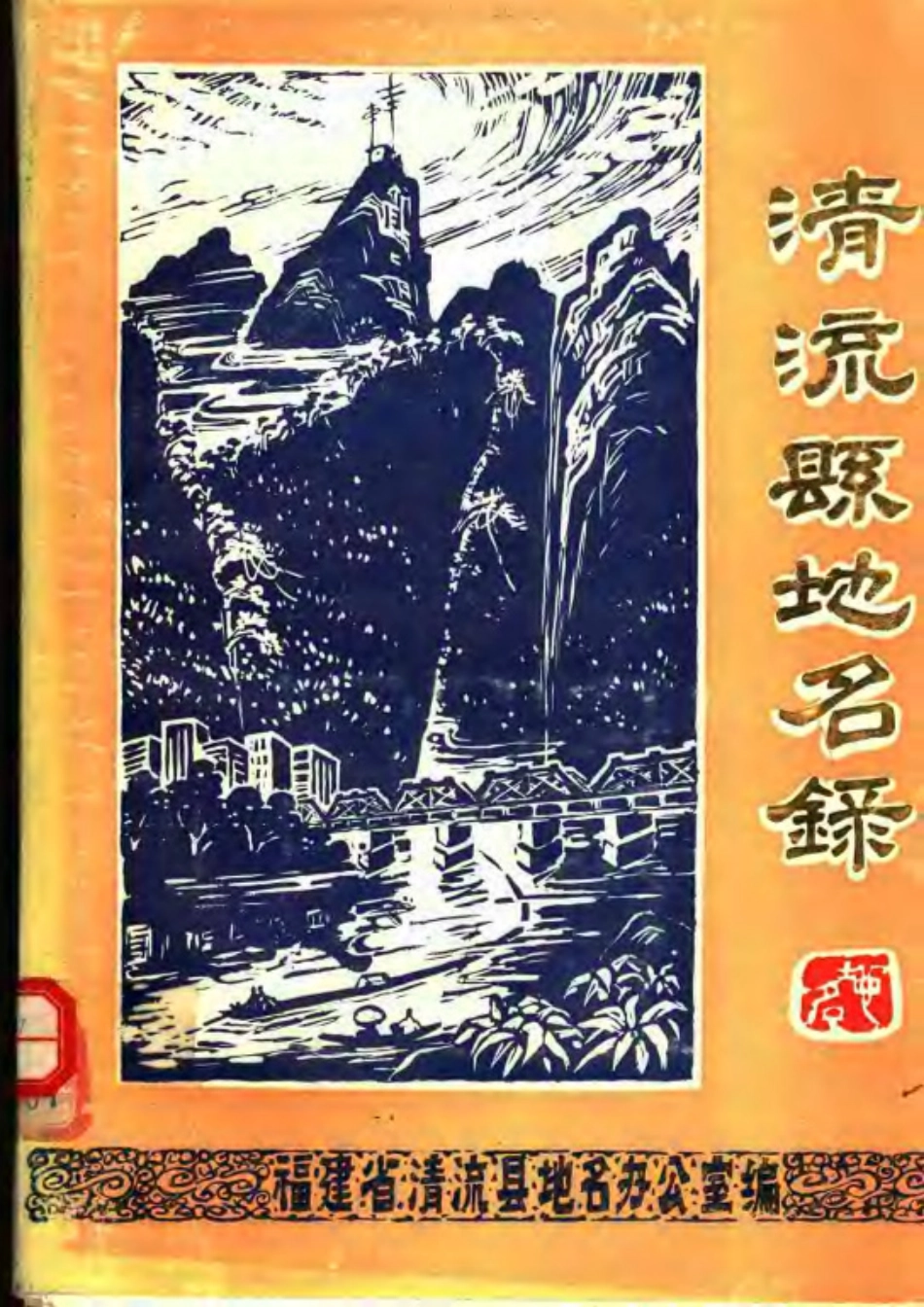 清流县地名录.pdf_第1页