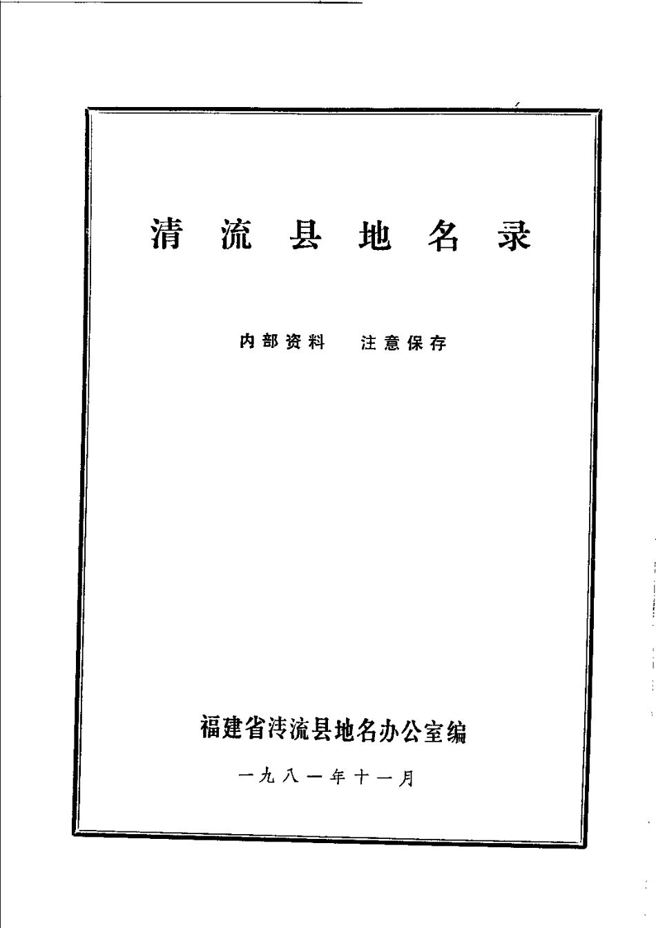 清流县地名录.pdf_第2页