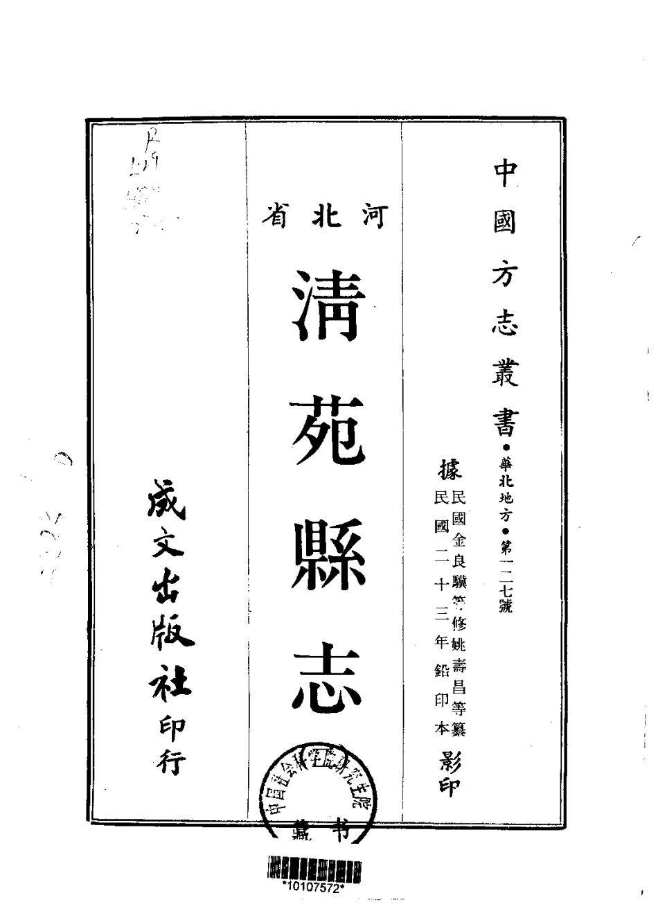 清苑县志（二）.pdf_第1页