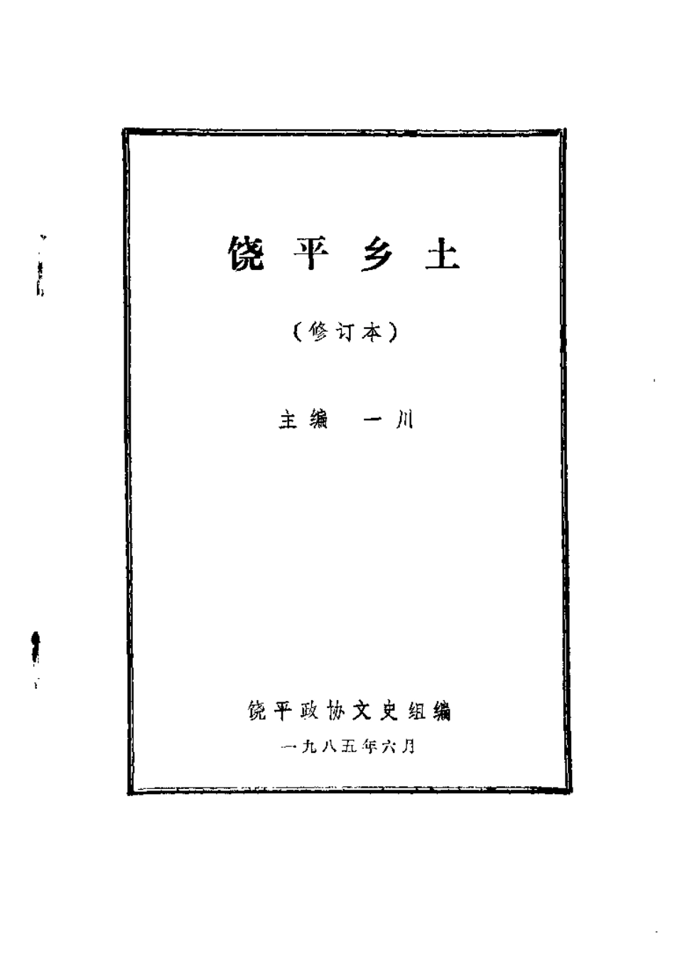 饶平乡土（修订本）.pdf_第2页