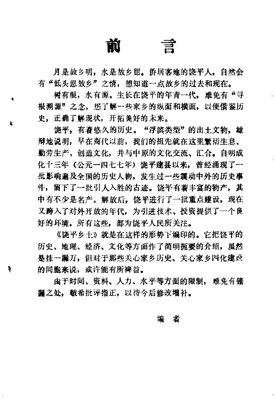 饶平乡土（修订本）.pdf_第3页