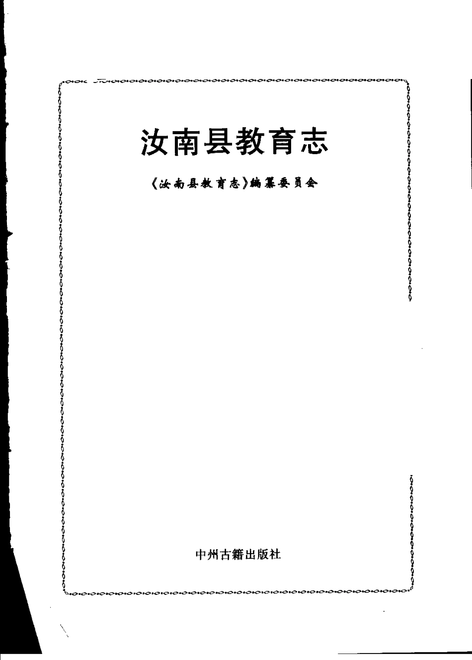 汝南县教育志.pdf_第2页