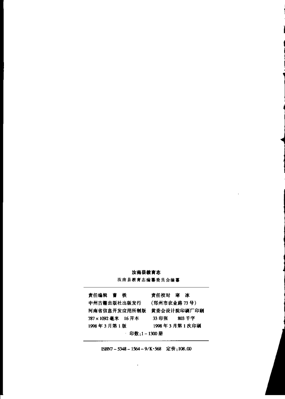 汝南县教育志.pdf_第3页