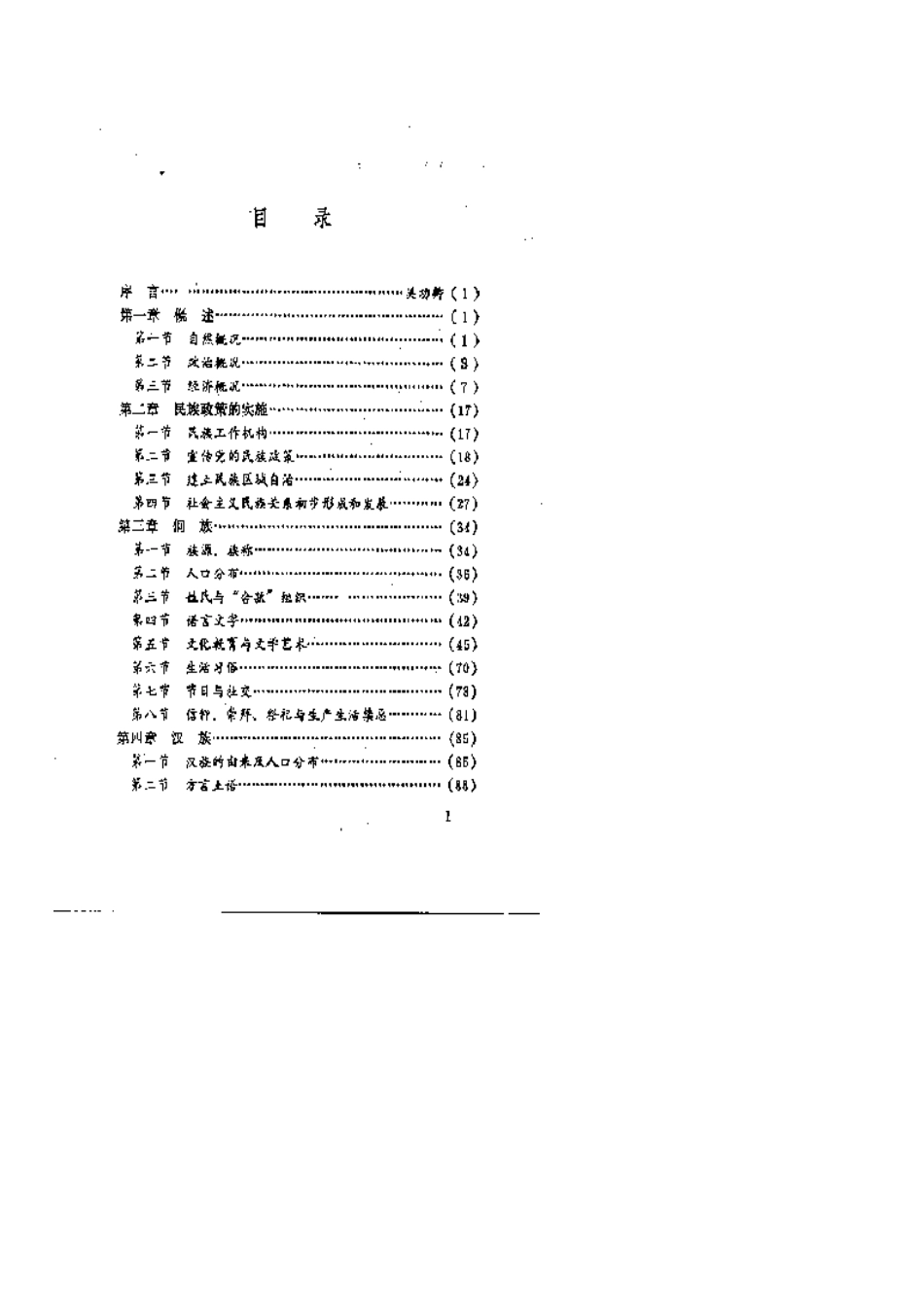 三江侗族自治县民族志 (1).pdf_第3页