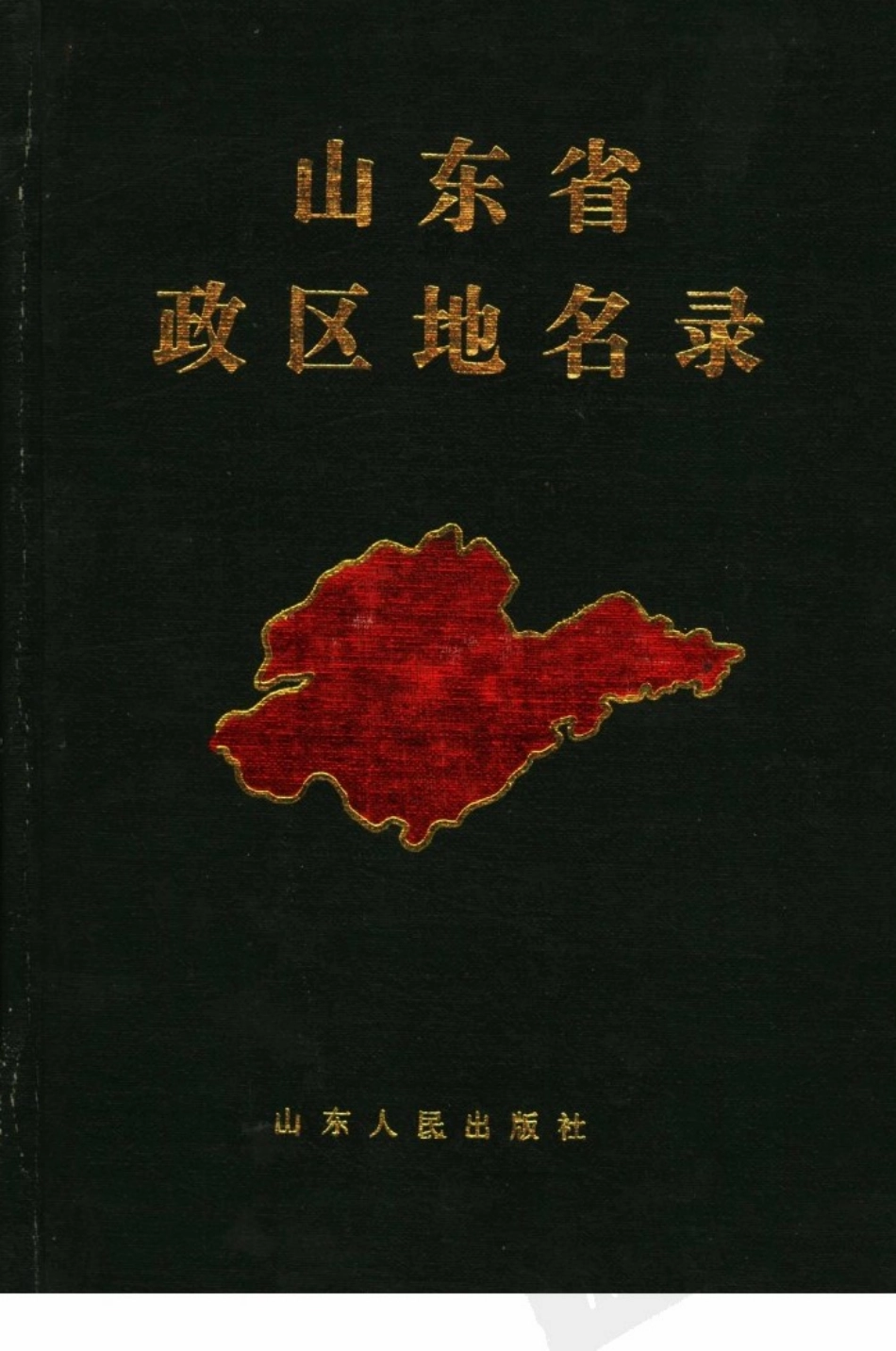 山东省政区地名录.pdf_第1页