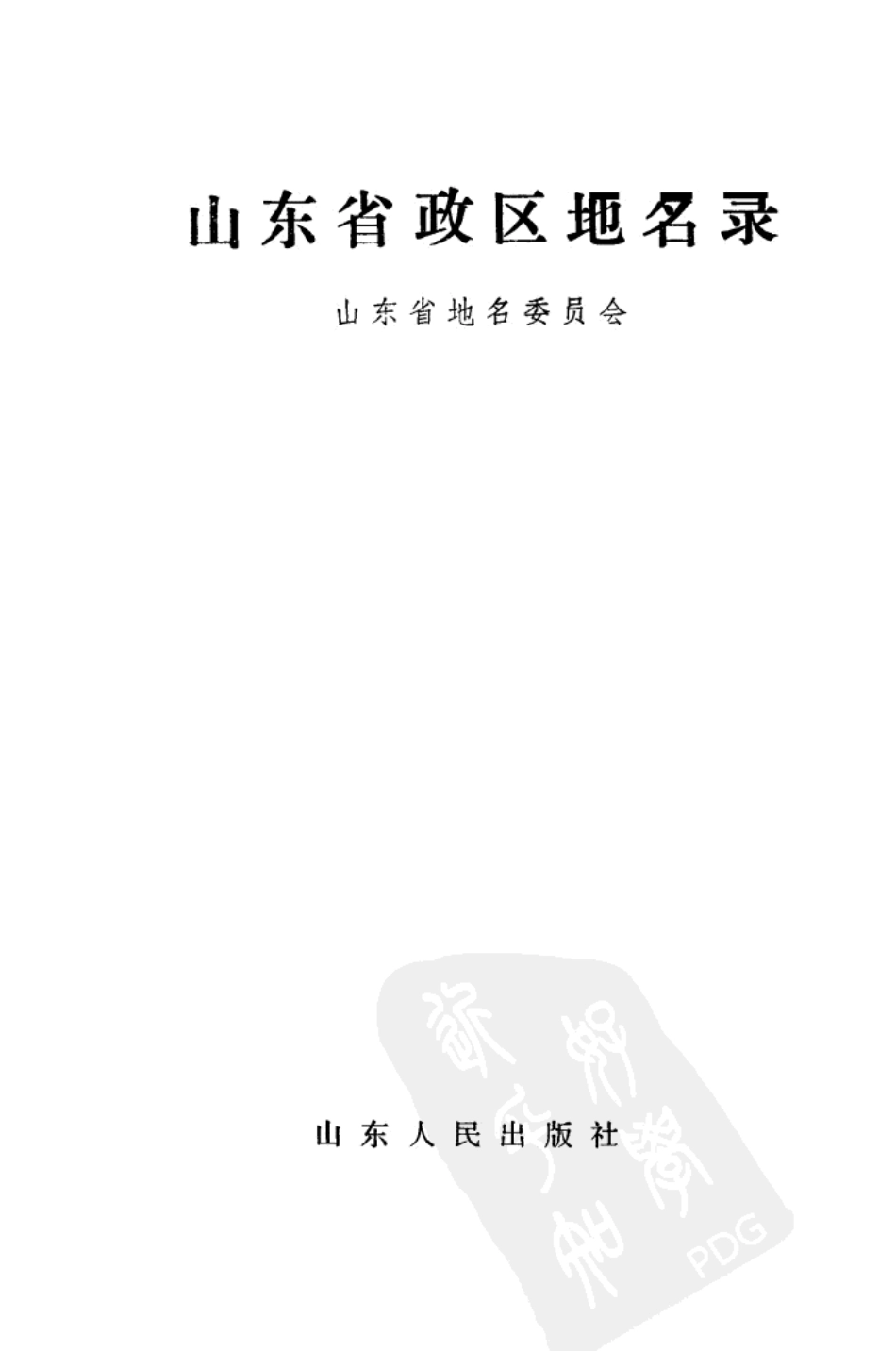 山东省政区地名录.pdf_第2页