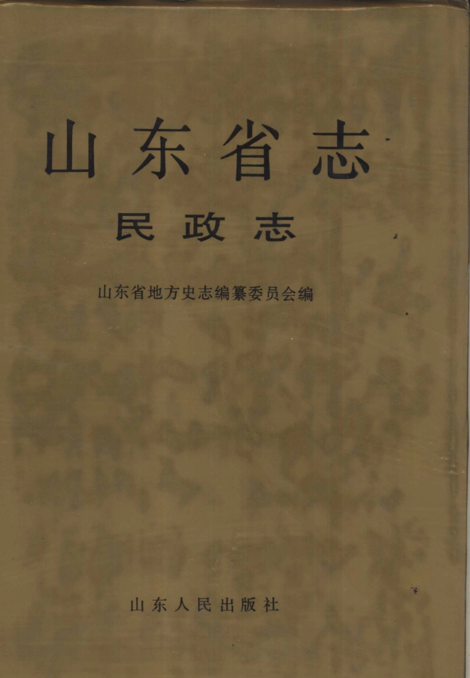 山东省志·民政志.pdf_第1页