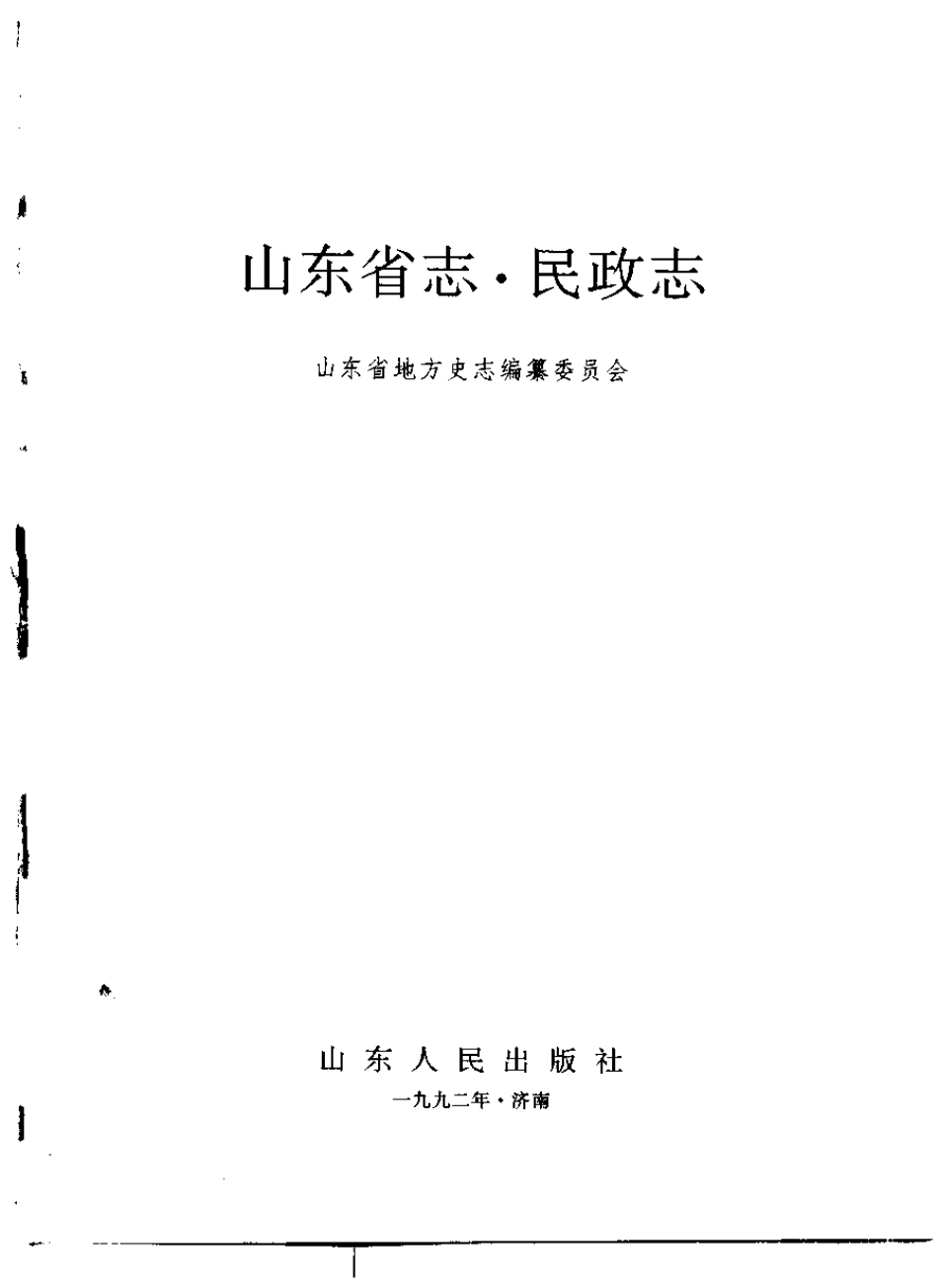 山东省志·民政志.pdf_第2页