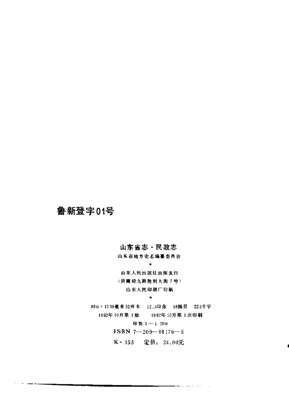 山东省志·民政志.pdf_第3页