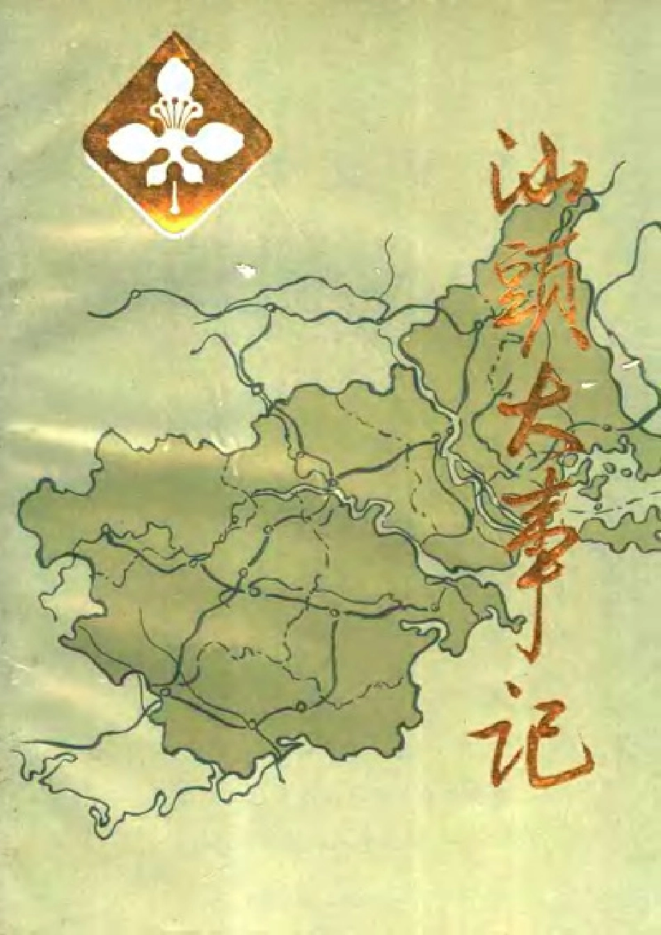 汕头大事记（公元前214年-1949年10月） 上册.pdf_第1页
