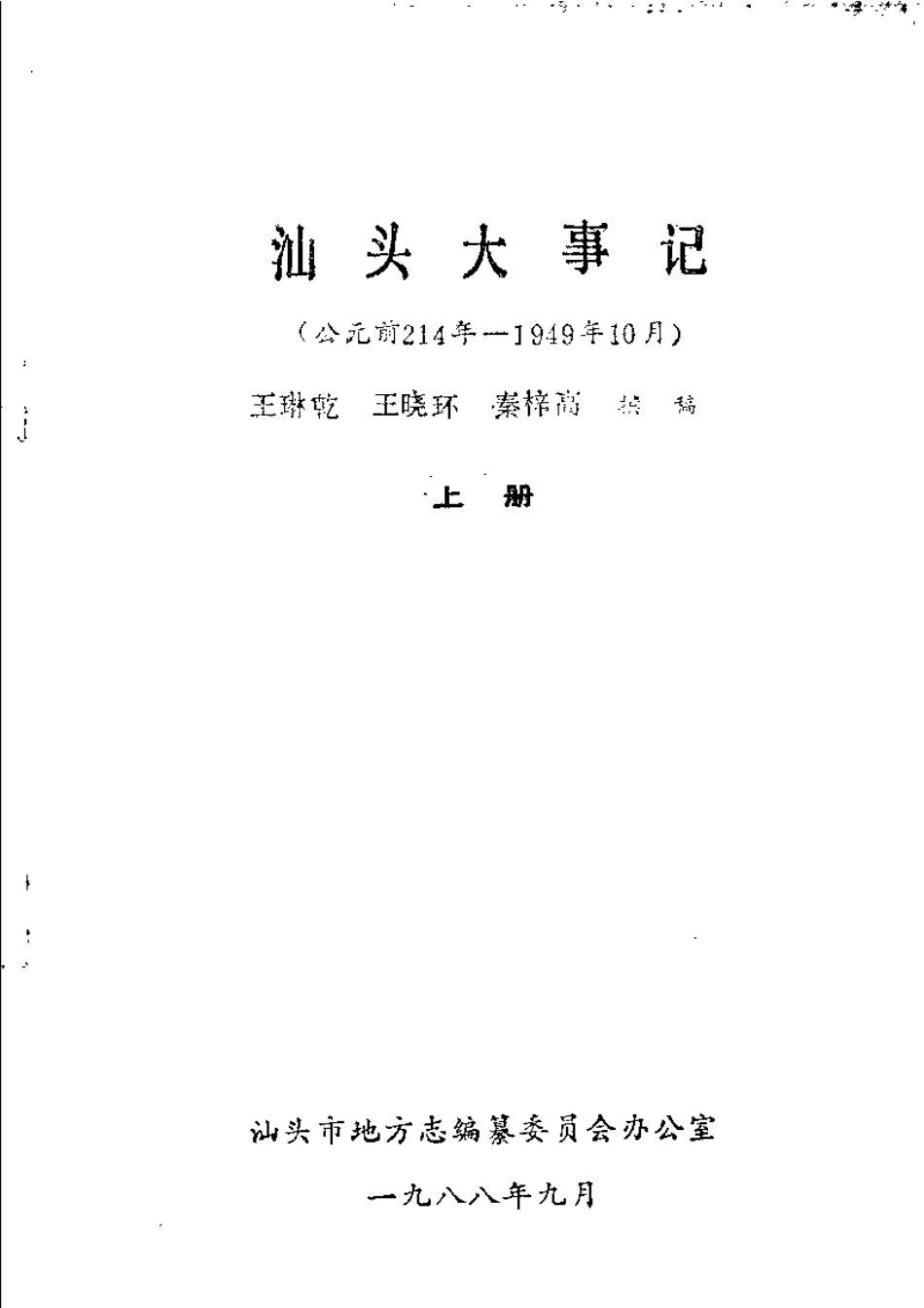 汕头大事记（公元前214年-1949年10月） 上册.pdf_第3页