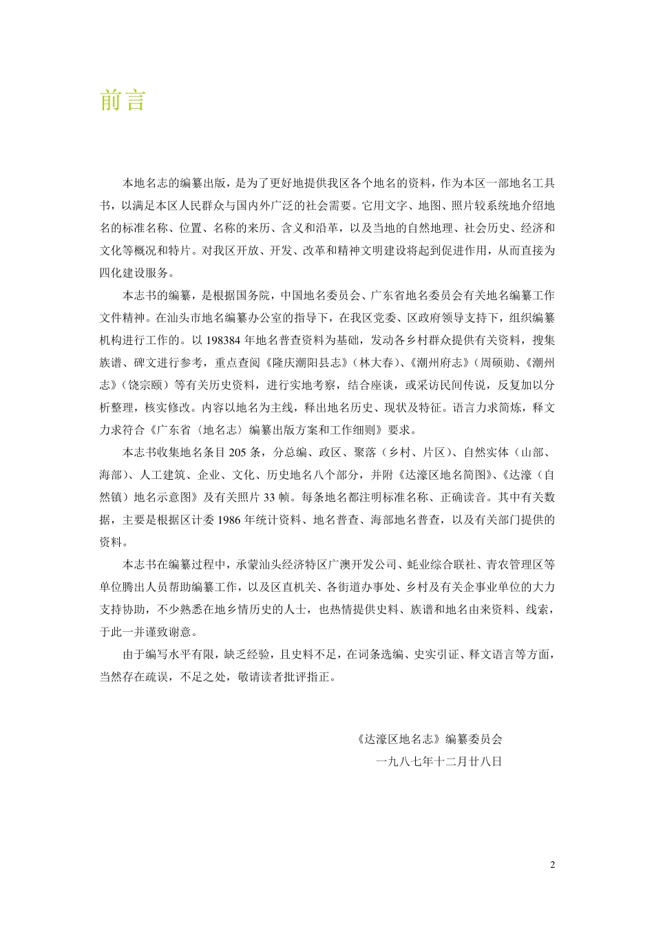 汕头市达濠区地名志.pdf_第2页