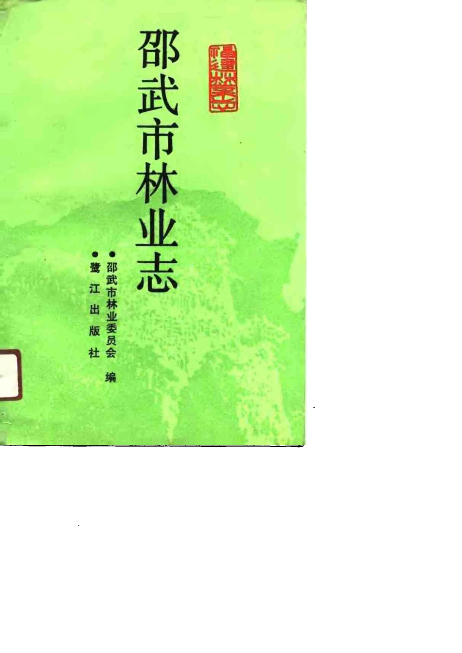 邵武市林业志.pdf_第1页