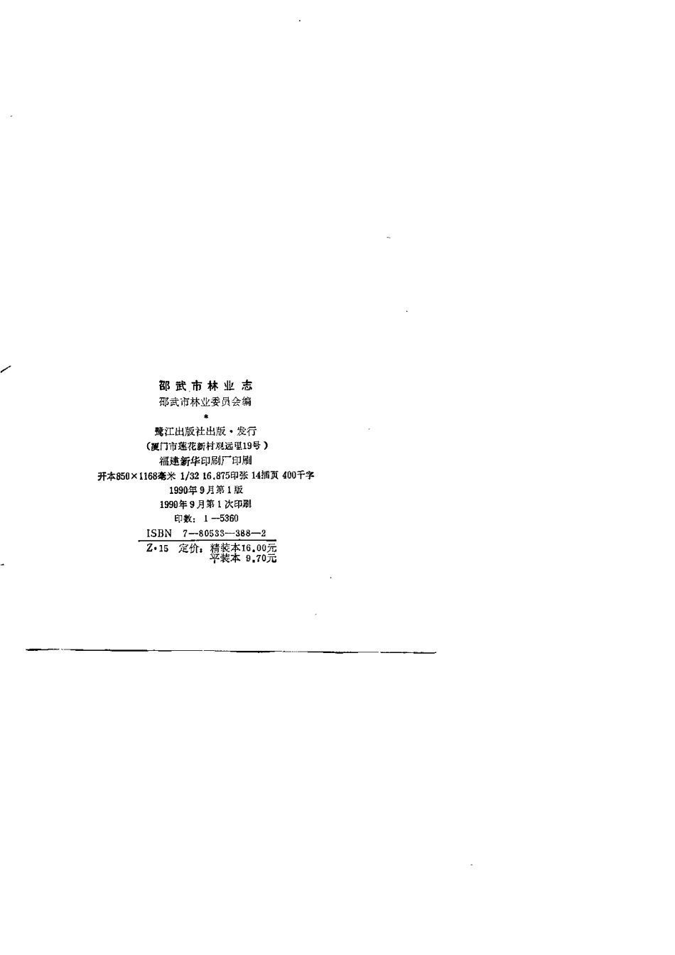 邵武市林业志.pdf_第3页