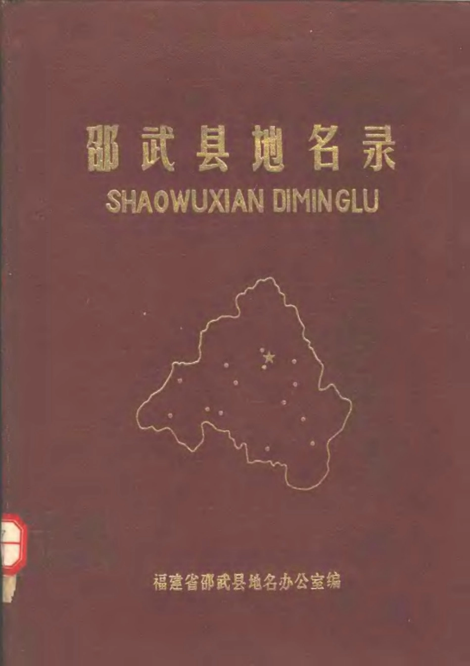 邵武县地名录.pdf_第1页