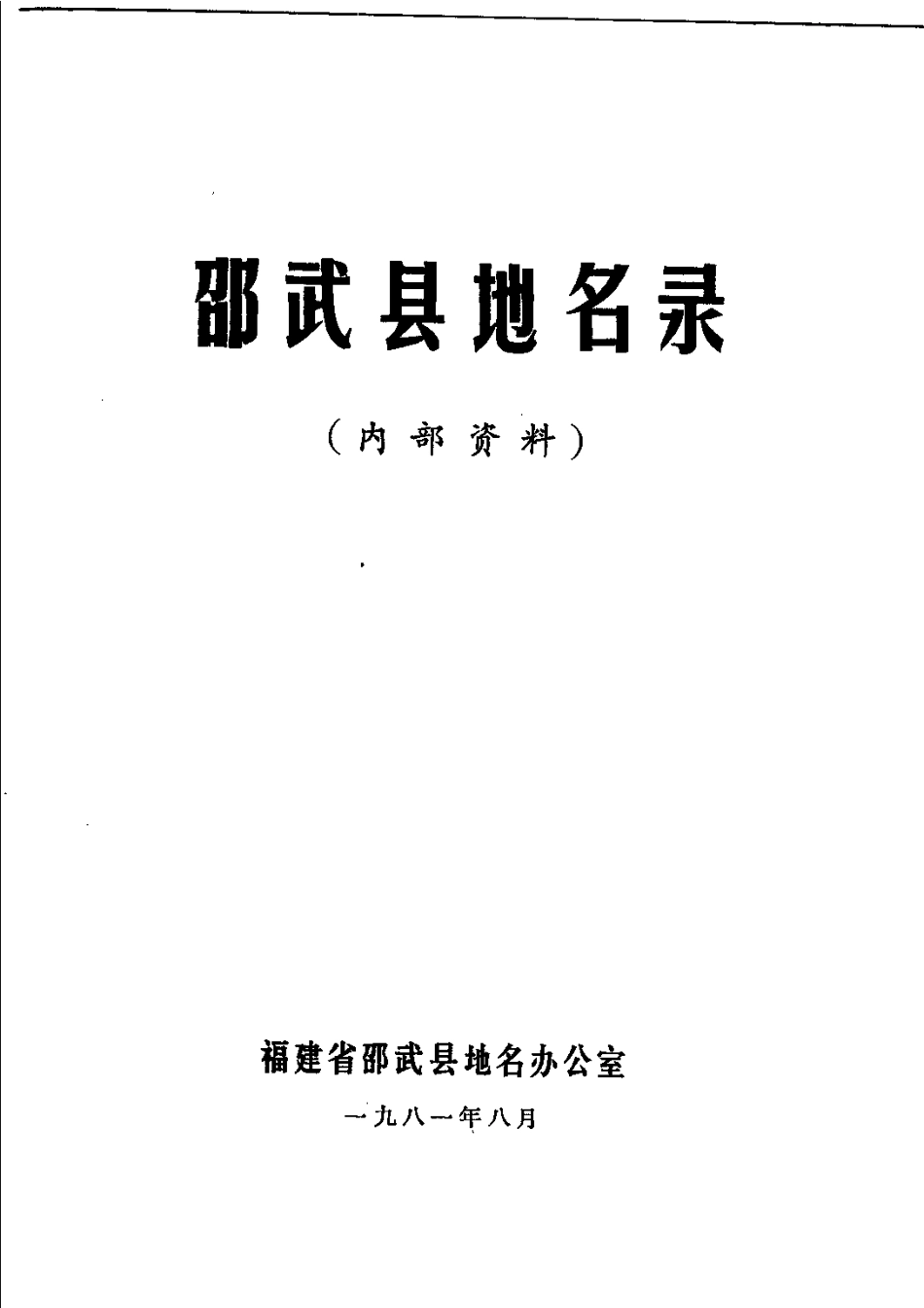 邵武县地名录.pdf_第2页