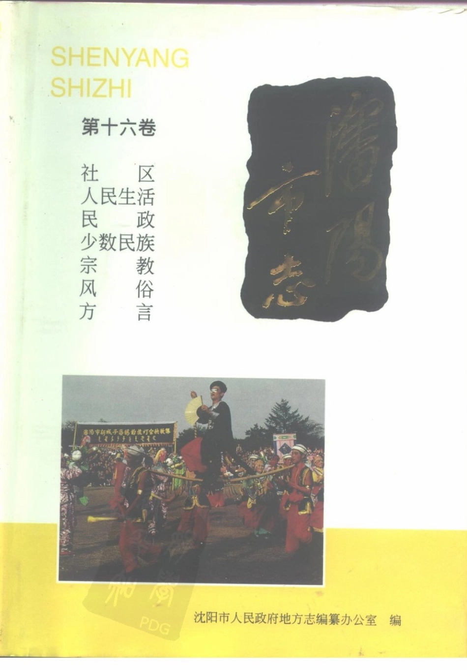 沈阳市志 第十六卷.pdf_第1页