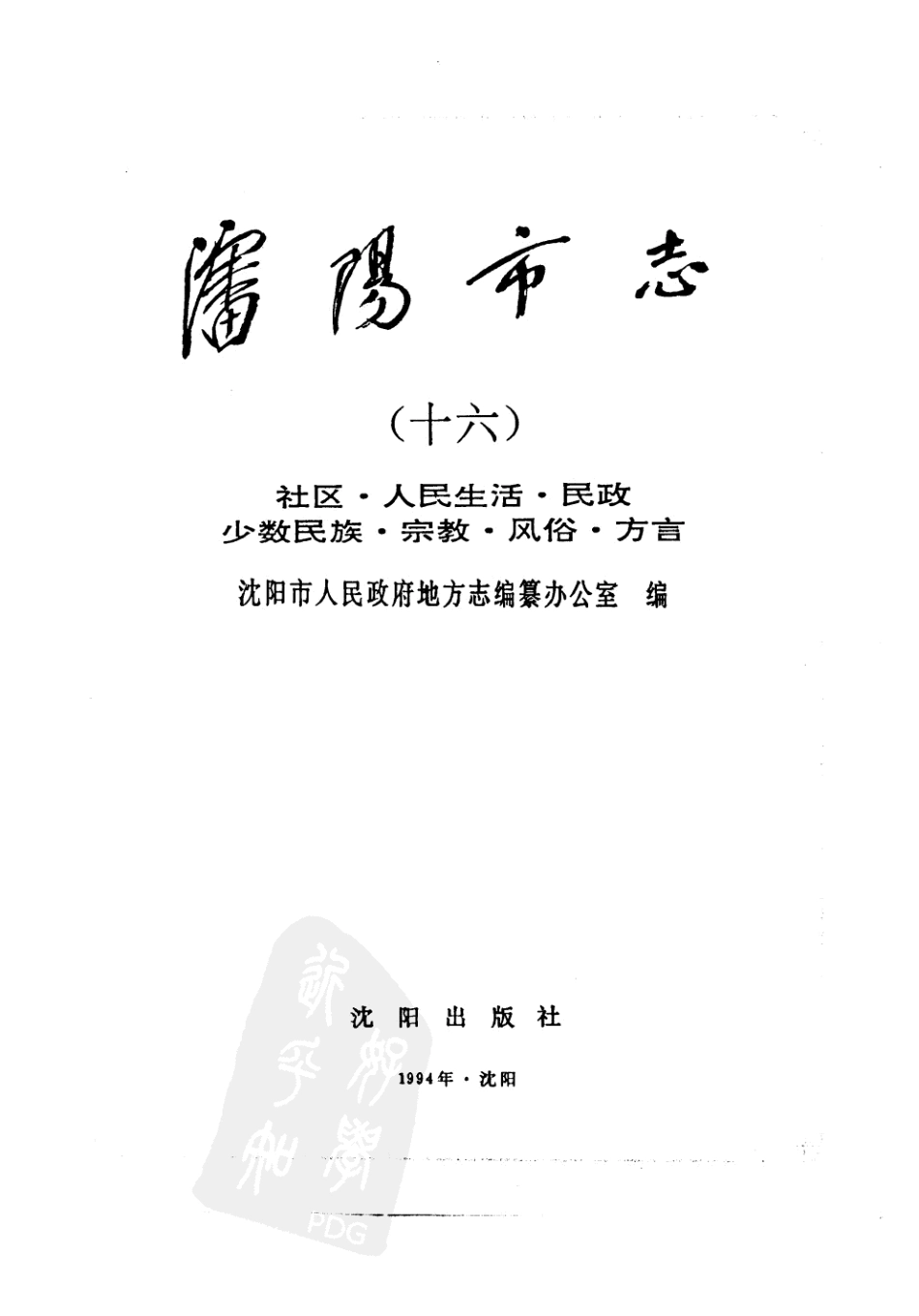 沈阳市志 第十六卷.pdf_第2页
