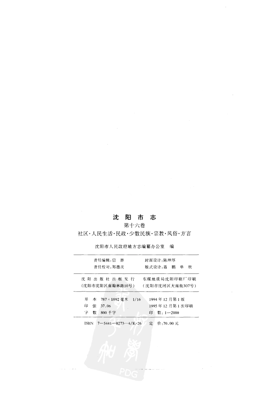 沈阳市志 第十六卷.pdf_第3页
