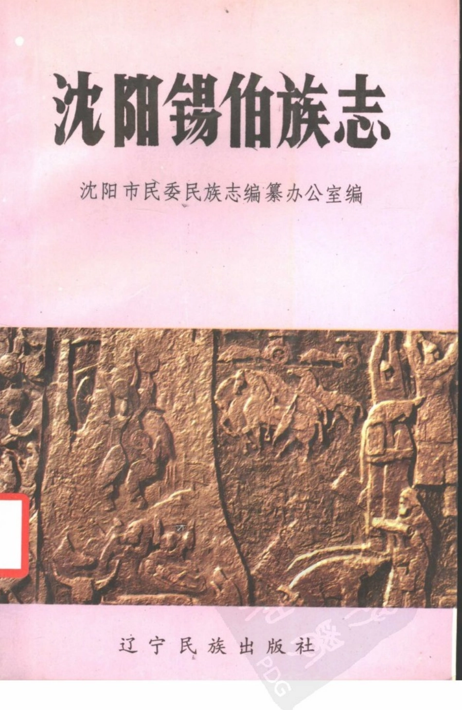 沈阳锡伯族志.pdf_第1页