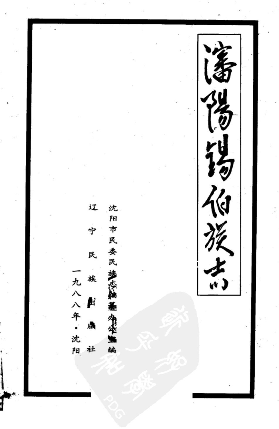 沈阳锡伯族志.pdf_第2页