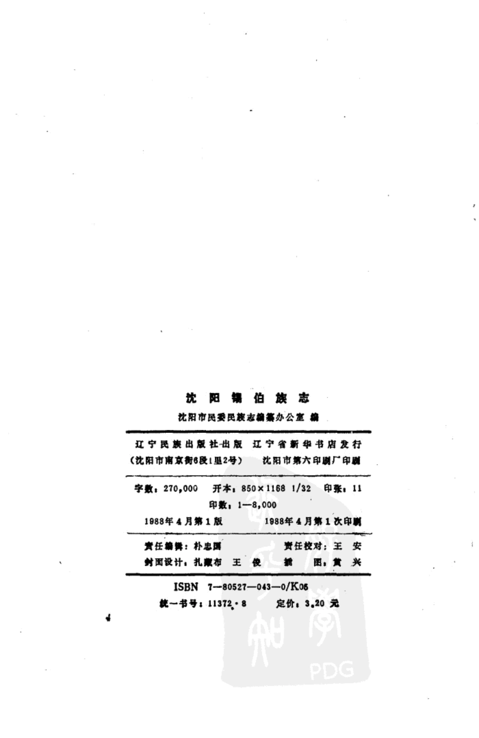 沈阳锡伯族志.pdf_第3页
