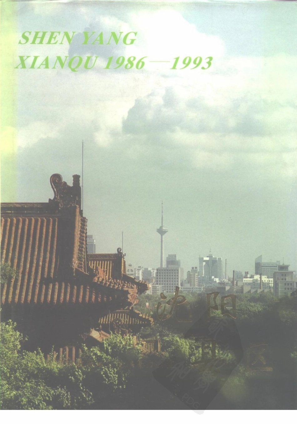 沈阳县区（1986-1993）.pdf_第1页