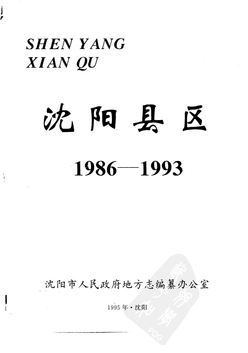 沈阳县区（1986-1993）.pdf_第2页