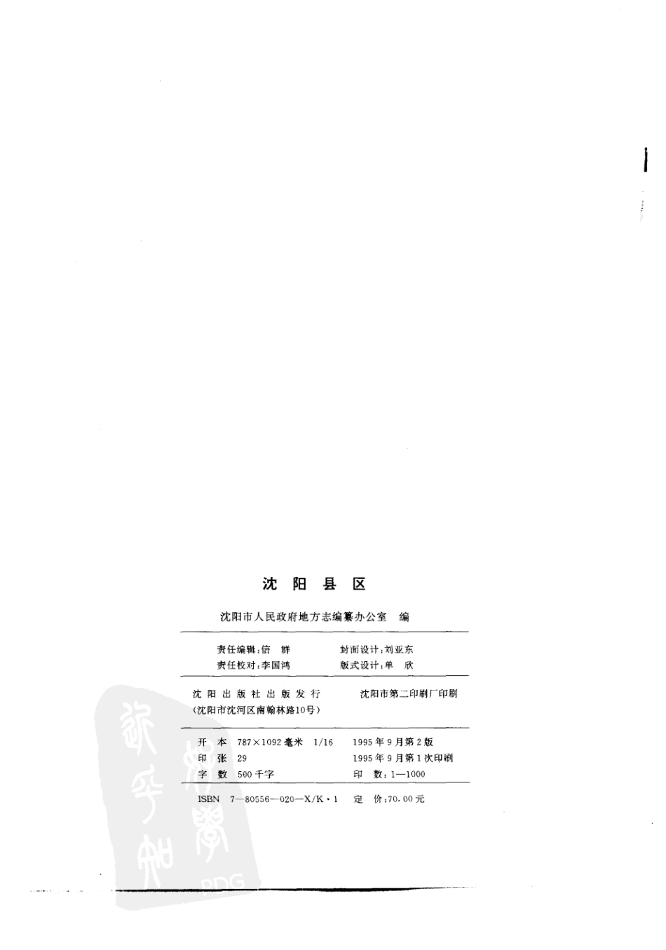 沈阳县区（1986-1993）.pdf_第3页
