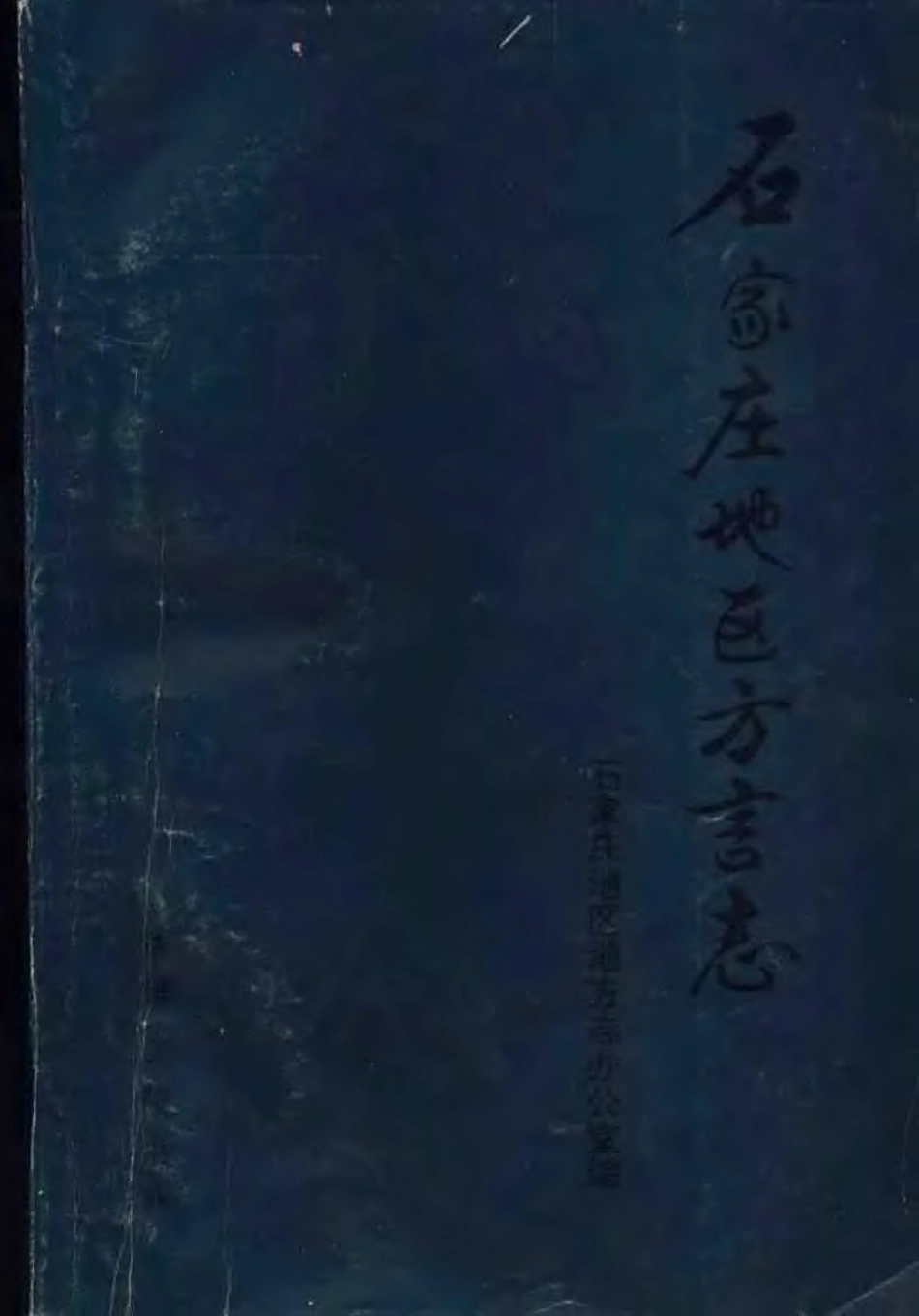 石家庄地区方言志.pdf_第1页