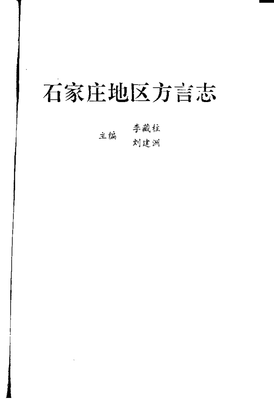 石家庄地区方言志.pdf_第3页