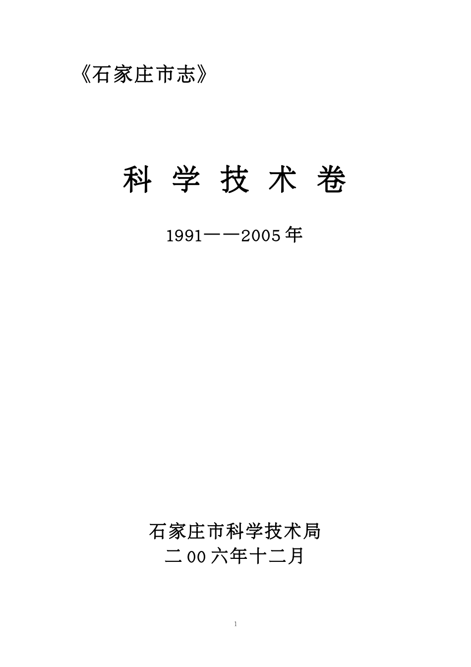 石家庄市志 科学技术卷（1991-2005年）.pdf_第1页
