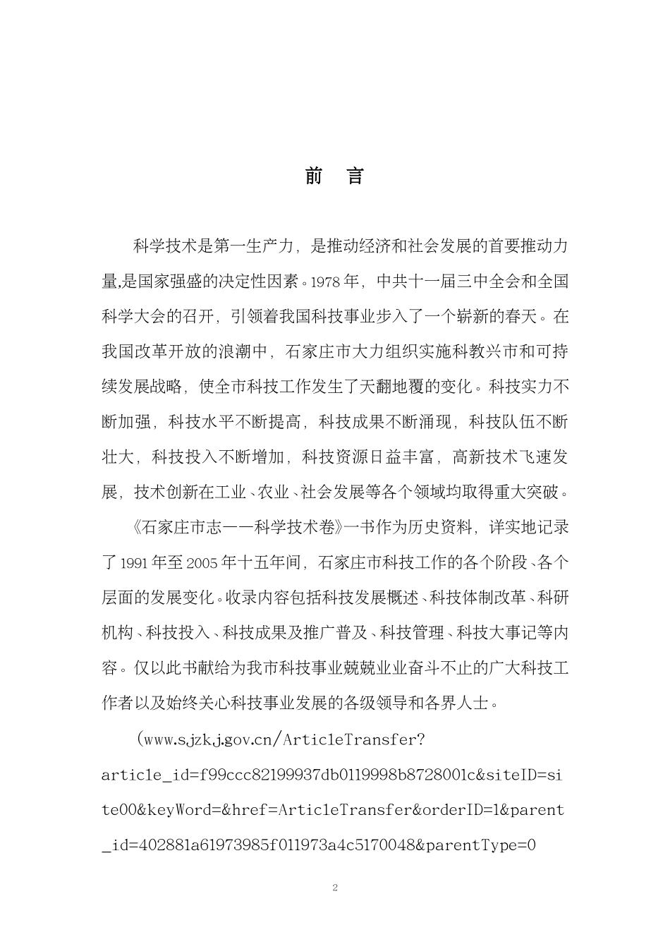 石家庄市志 科学技术卷（1991-2005年）.pdf_第2页