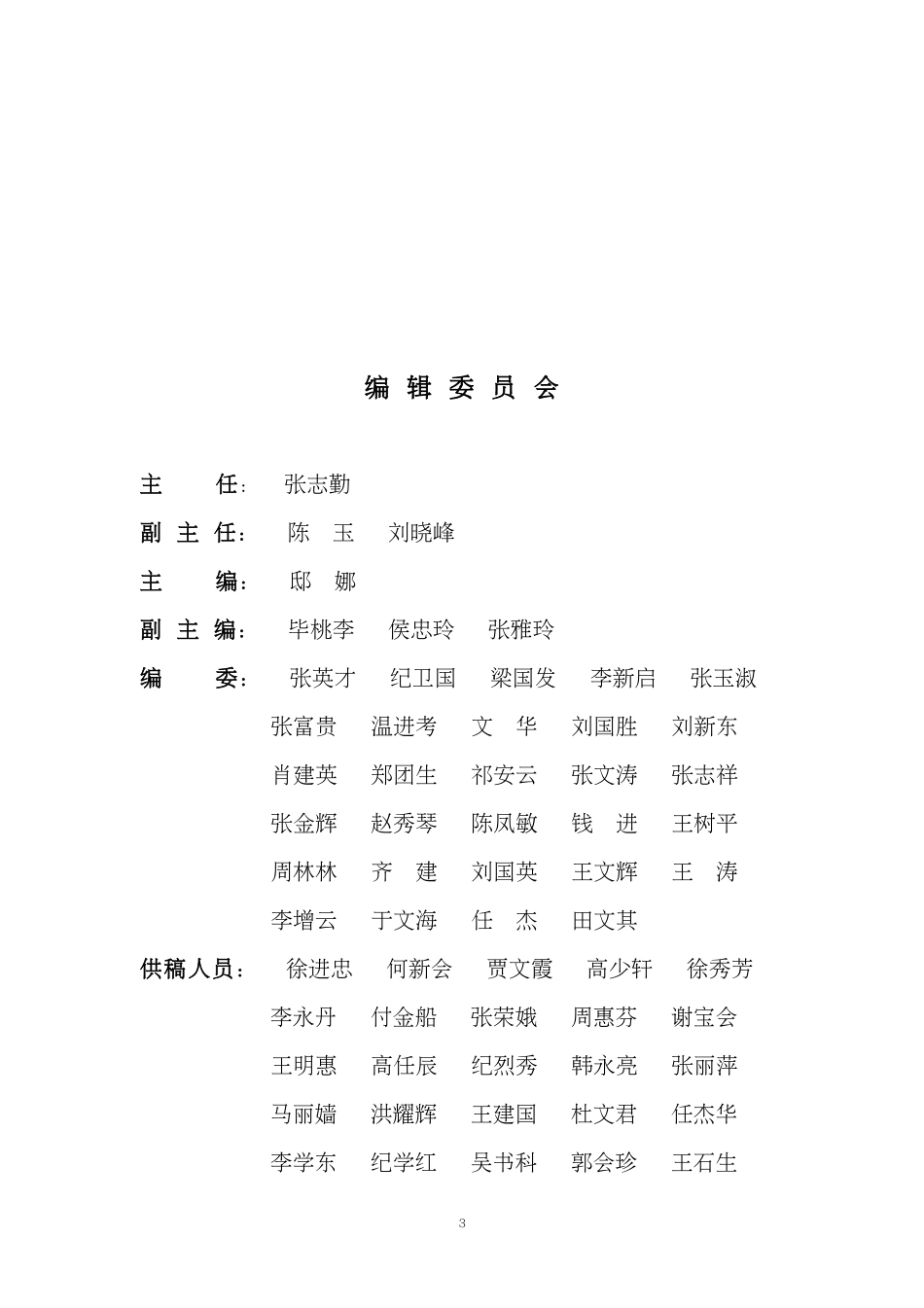 石家庄市志 科学技术卷（1991-2005年）.pdf_第3页