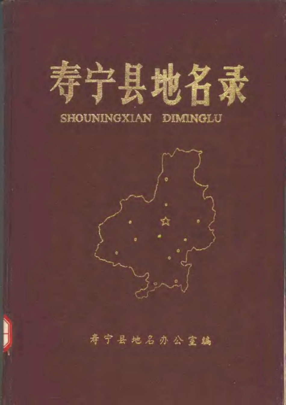 寿宁县地名录.pdf_第1页