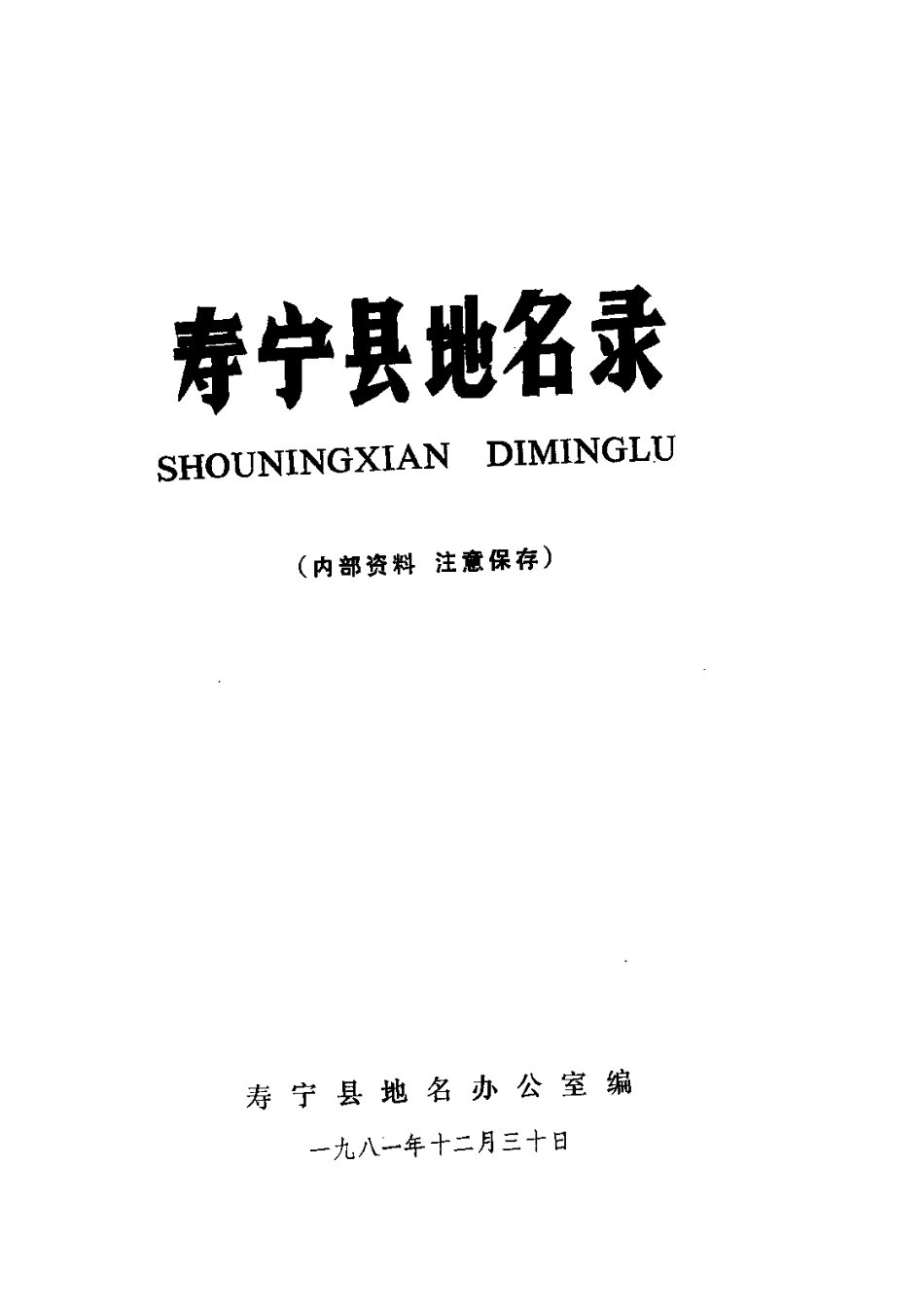 寿宁县地名录.pdf_第2页