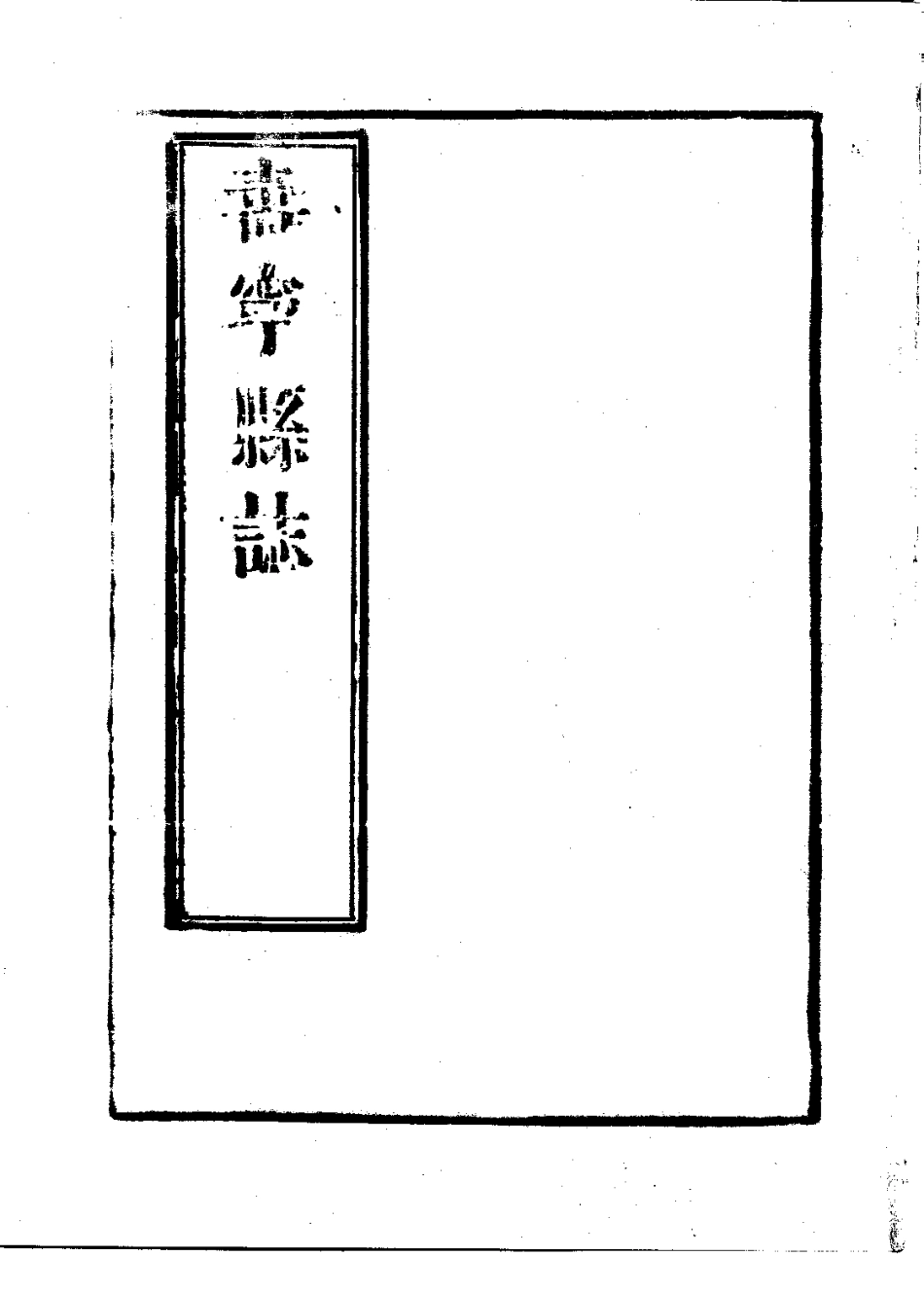 寿宁县志（全）.pdf_第3页