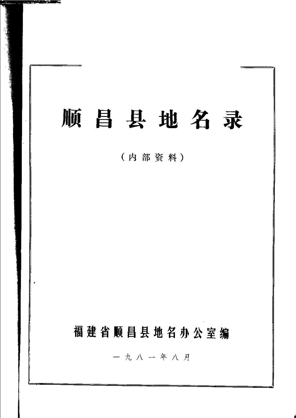 顺昌县地名录.pdf_第2页
