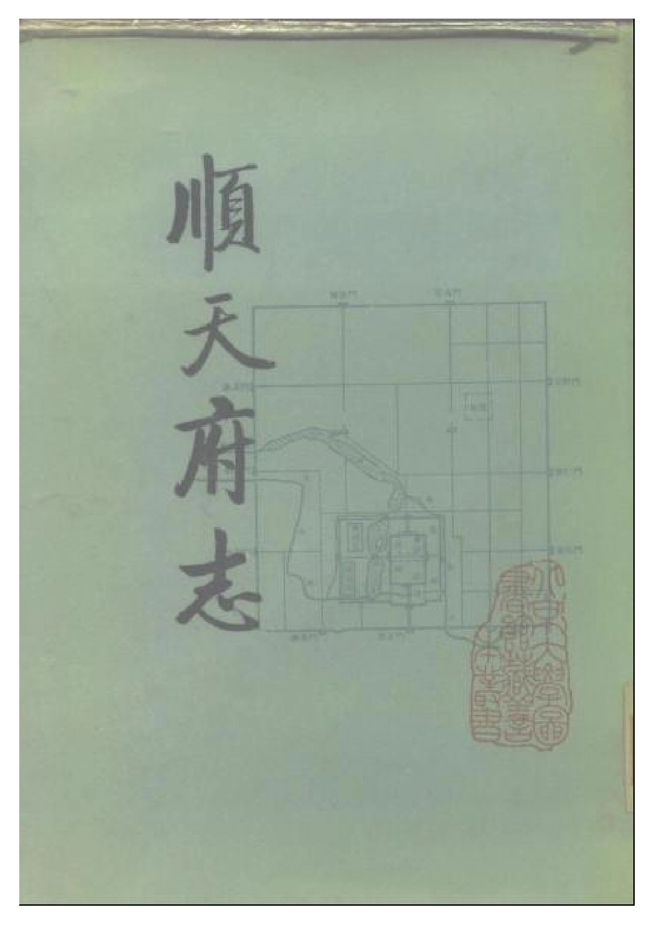 顺天府志（全一册）.pdf_第1页