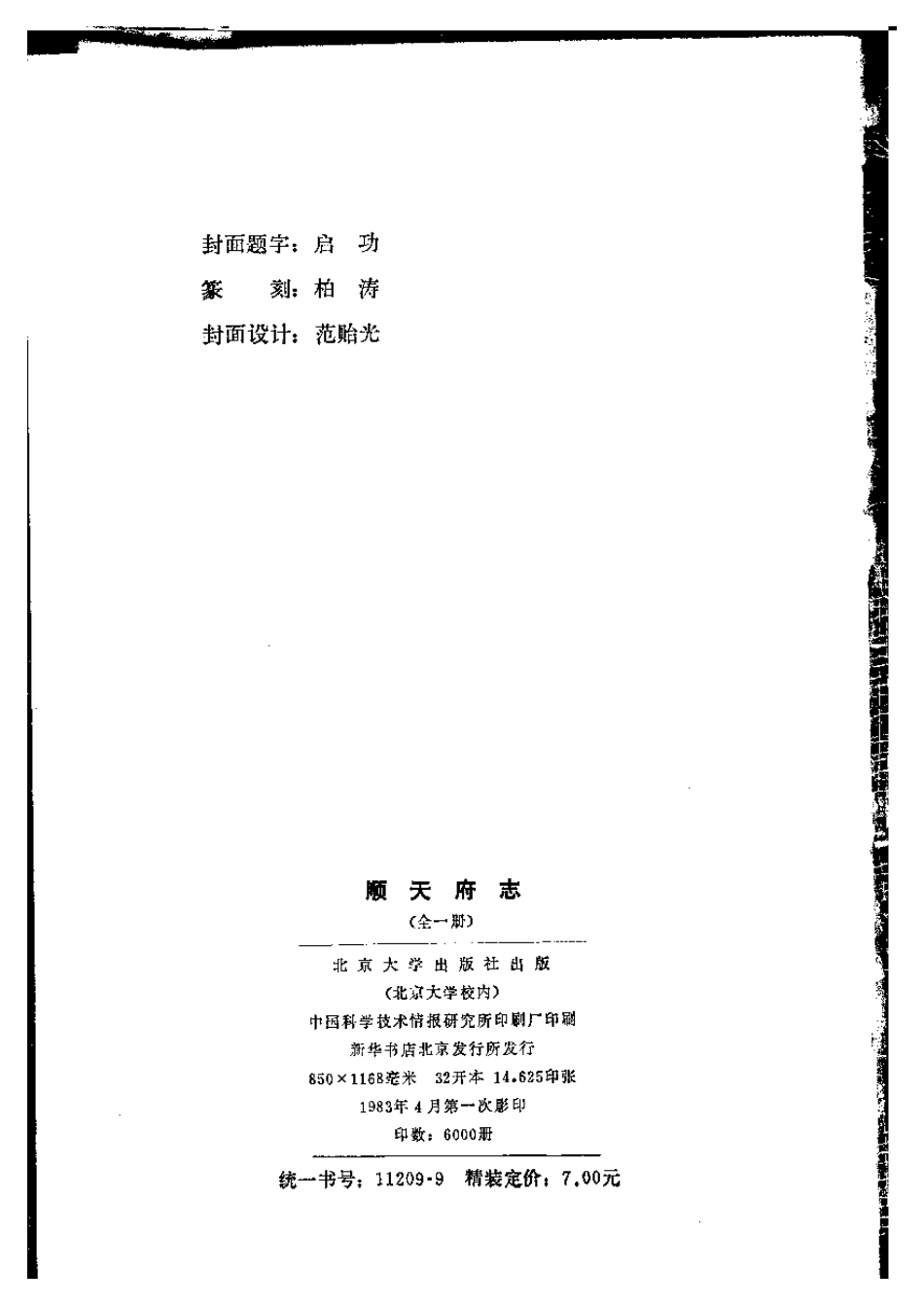 顺天府志（全一册）.pdf_第3页